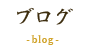 ブログ