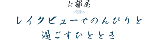 〔お部屋〕レイクビューでのんびりと過ごすひととき
