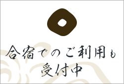 合宿でのご利用も受付中