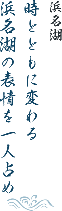 〔浜名湖〕時とともに変わる浜名湖の表情を一人占め