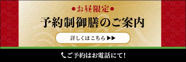 お昼限定　予約制御膳はじめました