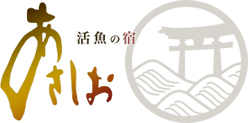 湖畔の料理宿 あさしお【公式サイト】