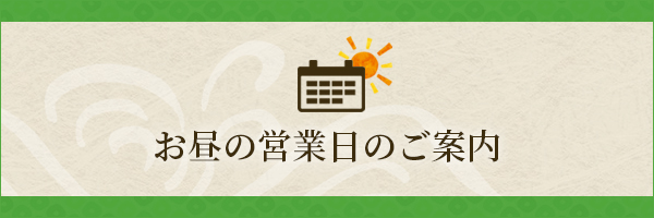 お昼の営業日のご案内