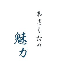 あさしおの魅力